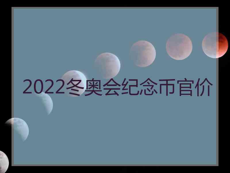 2022冬奥会纪念币官价