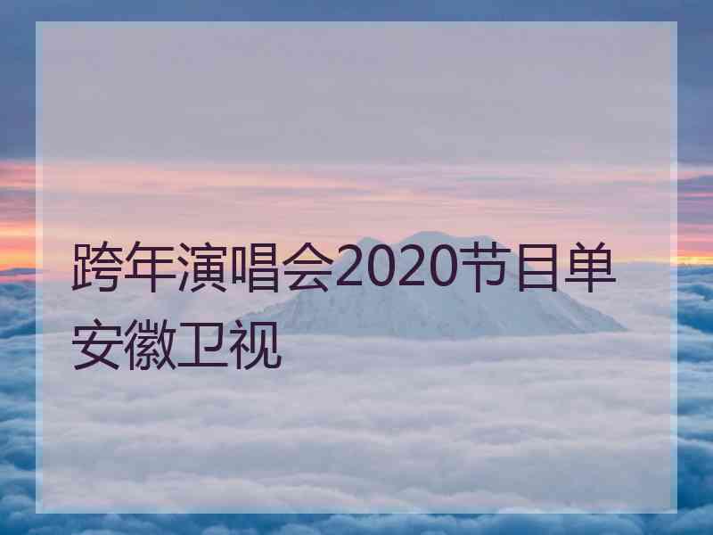 跨年演唱会2020节目单安徽卫视