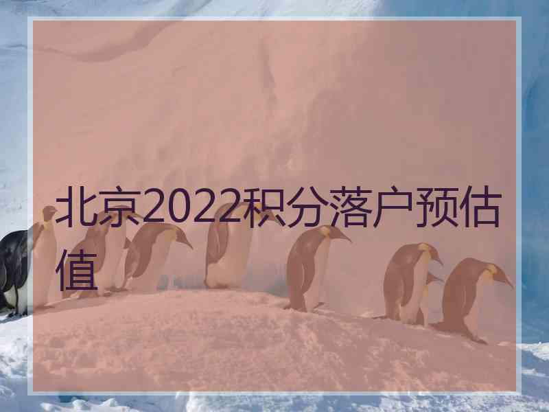 北京2022积分落户预估值