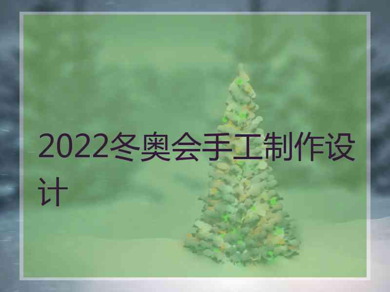 2022冬奥会手工制作设计