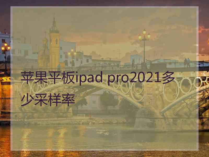 苹果平板ipad pro2021多少采样率