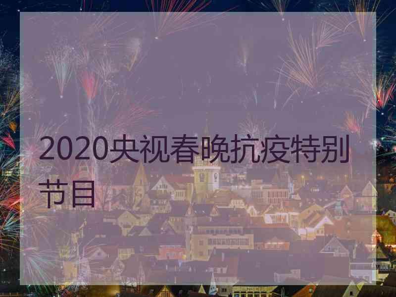 2020央视春晚抗疫特别节目