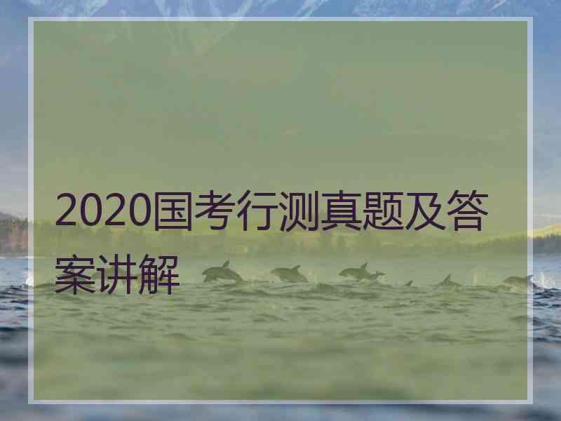 2020国考行测真题及答案讲解