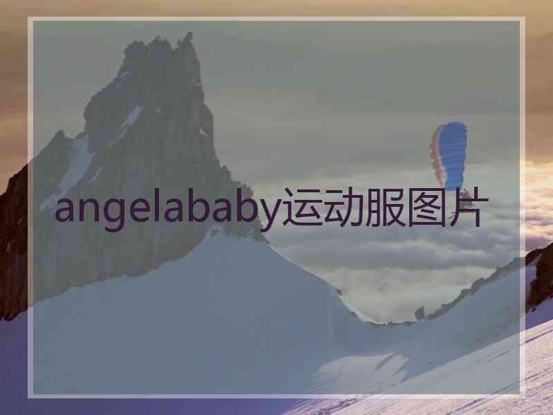 angelababy运动服图片