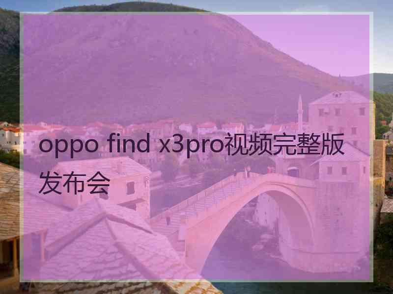 oppo find x3pro视频完整版发布会