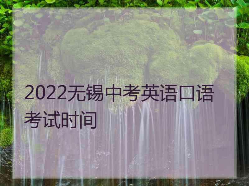 2022无锡中考英语口语考试时间