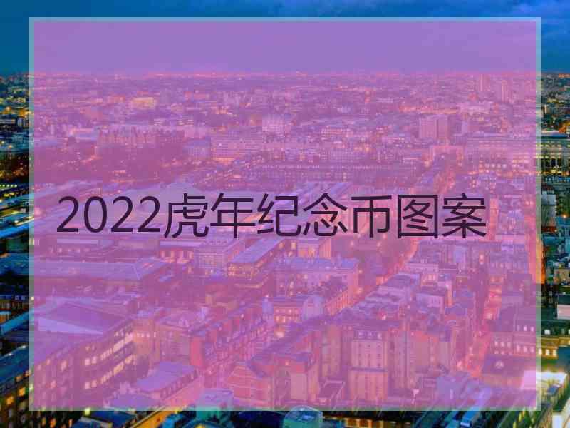 2022虎年纪念币图案