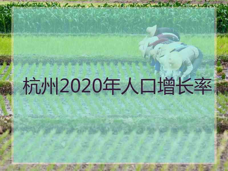 杭州2020年人口增长率