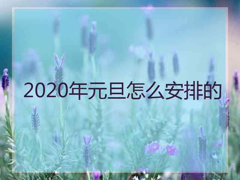 2020年元旦怎么安排的