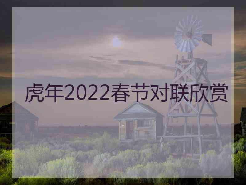 虎年2022春节对联欣赏