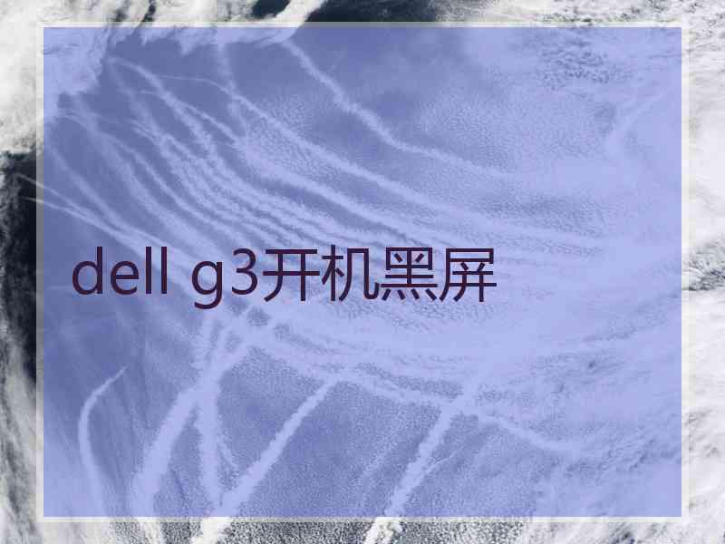 dell g3开机黑屏