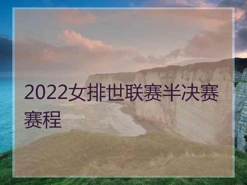 2022女排世联赛半决赛赛程