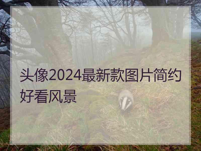 头像2024最新款图片简约好看风景