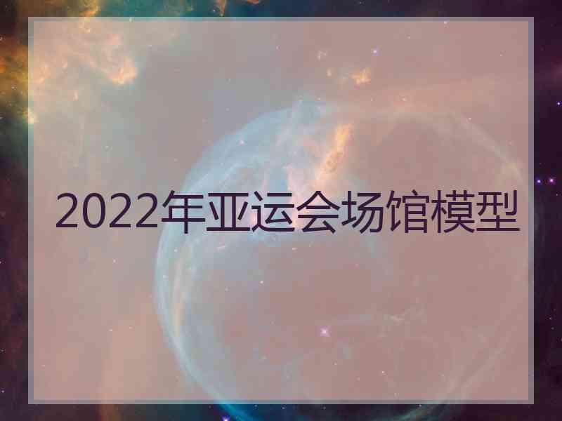 2022年亚运会场馆模型