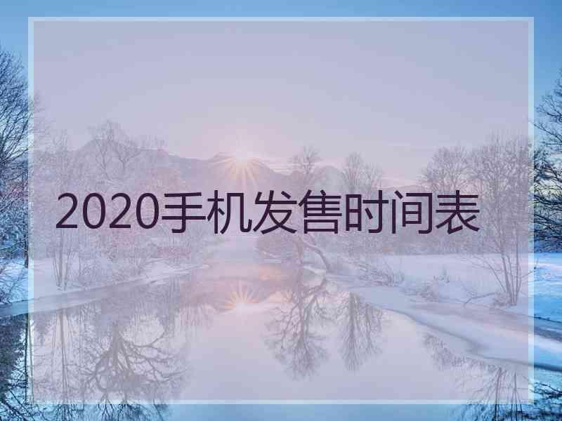 2020手机发售时间表