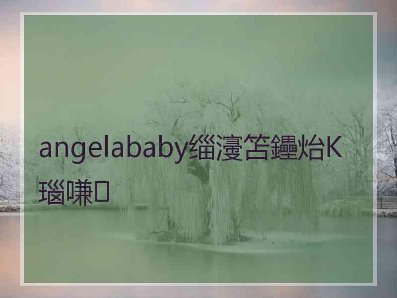 angelababy缁濅笘鑸炲К瑙嗛