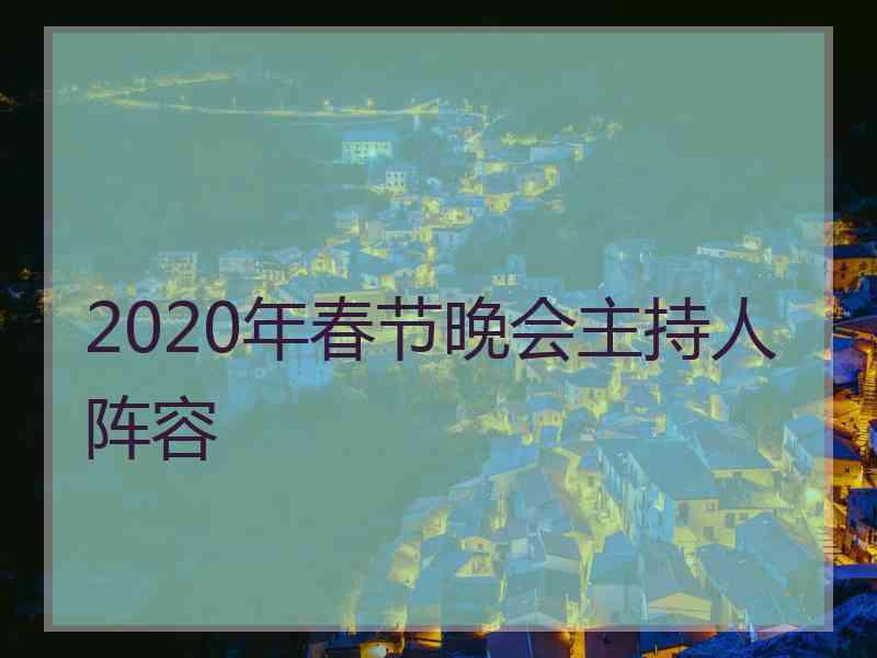 2020年春节晚会主持人阵容