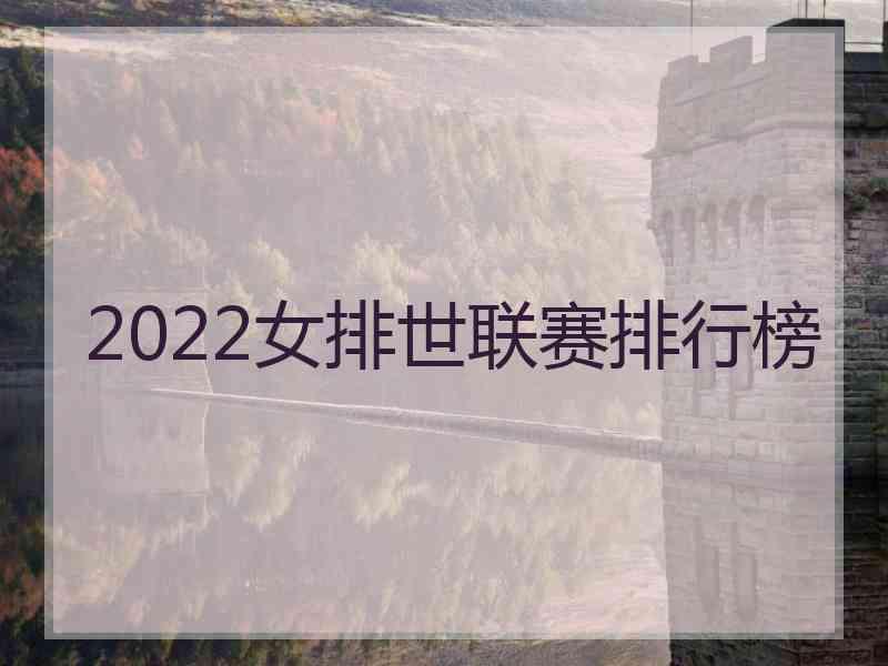 2022女排世联赛排行榜