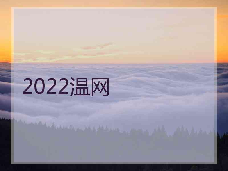 2022温网