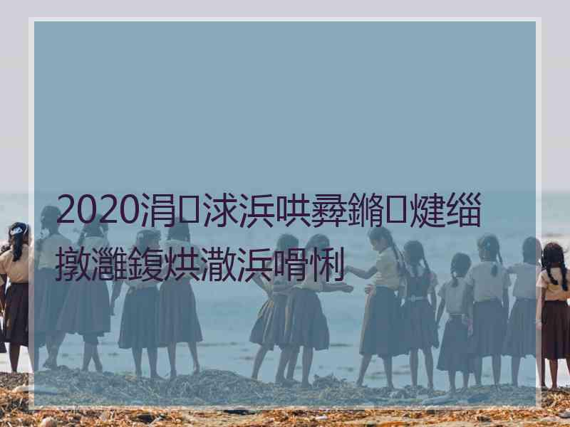 2020涓浗浜哄彛鏅煡缁撴灉鍑烘潵浜嗗悧