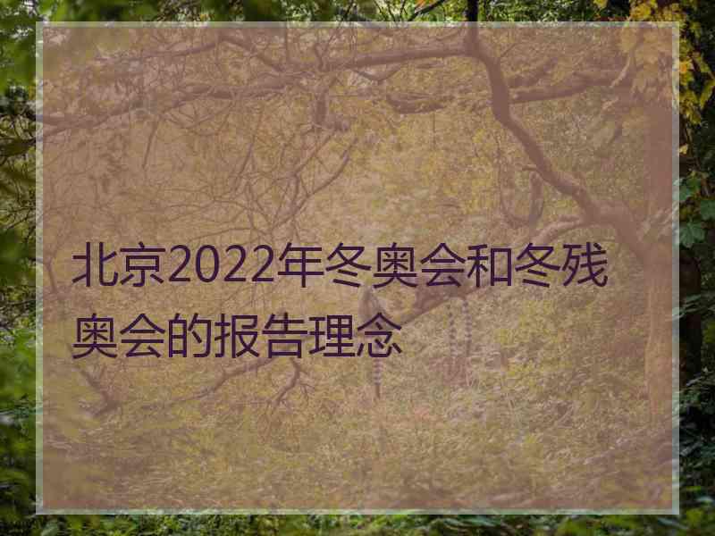 北京2022年冬奥会和冬残奥会的报告理念