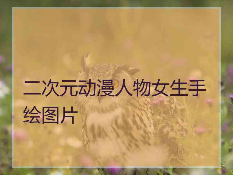 二次元动漫人物女生手绘图片