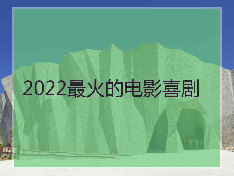 2022最火的电影喜剧