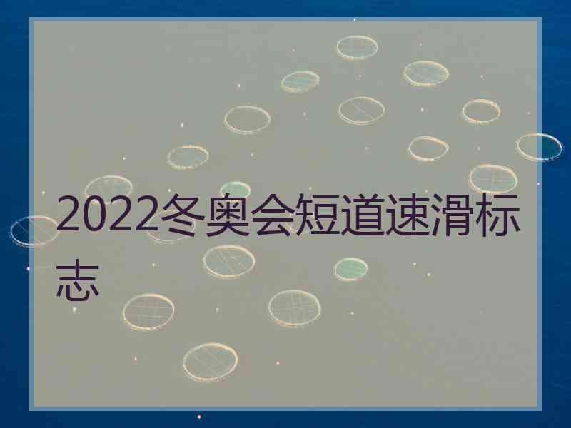 2022冬奥会短道速滑标志