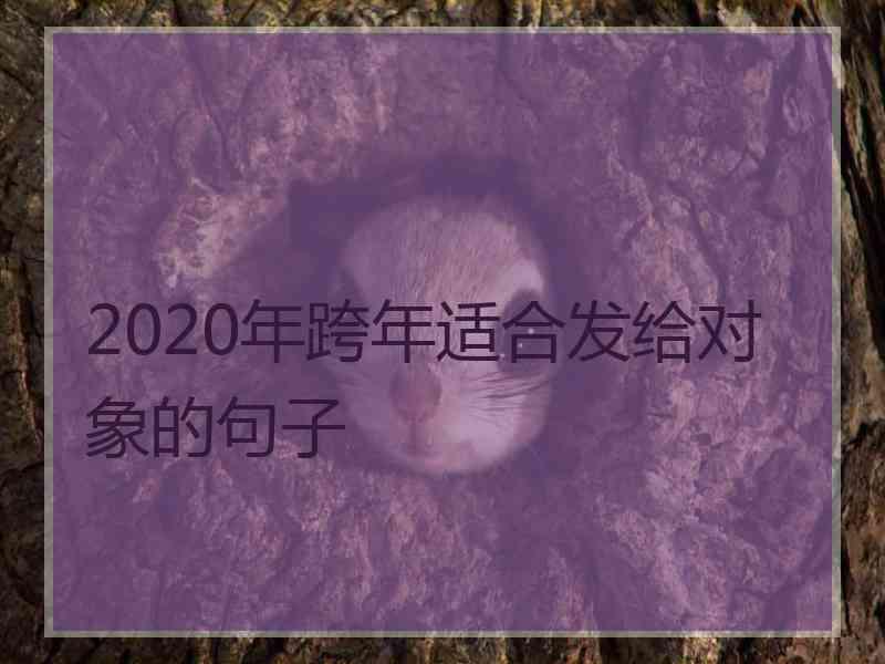 2020年跨年适合发给对象的句子