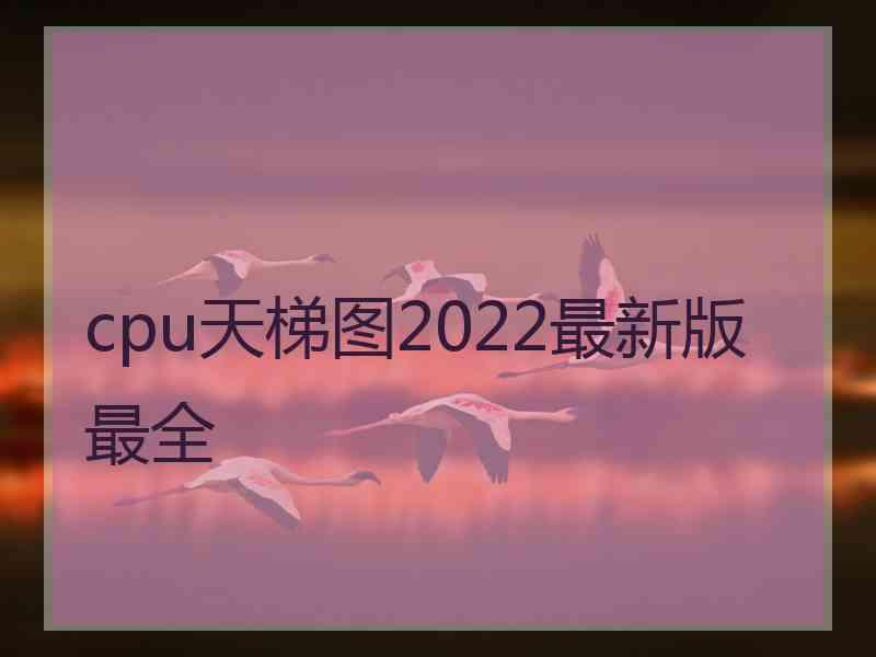 cpu天梯图2022最新版最全