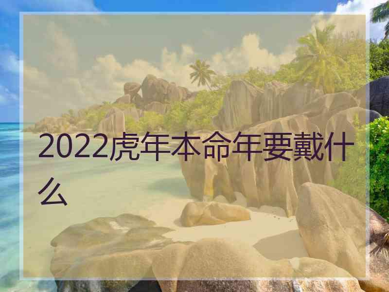 2022虎年本命年要戴什么