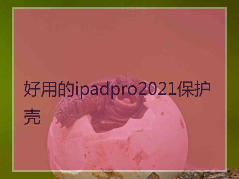 好用的ipadpro2021保护壳