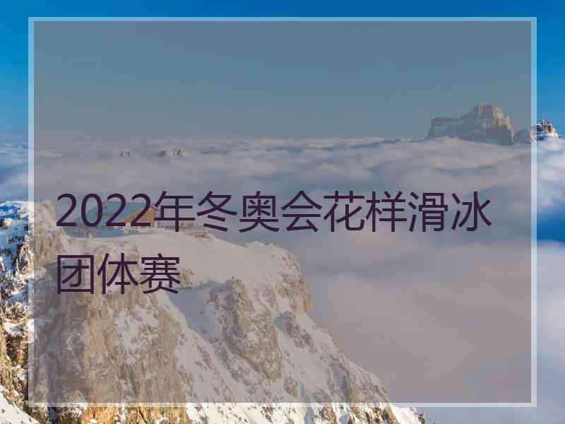 2022年冬奥会花样滑冰团体赛