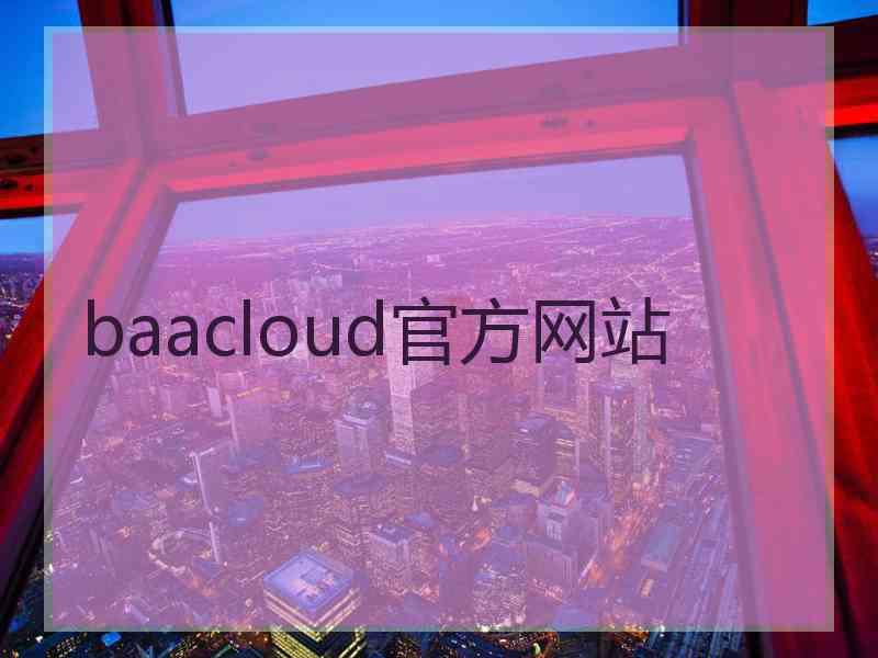 baacloud官方网站