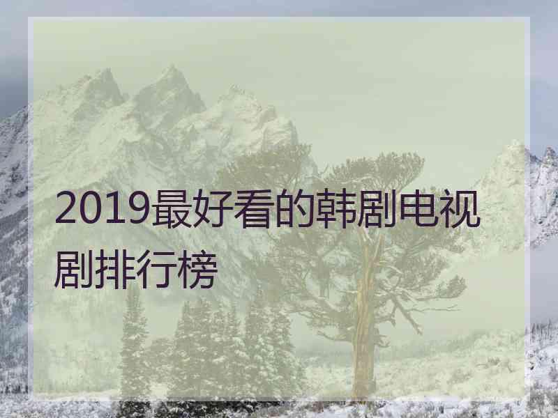 2019最好看的韩剧电视剧排行榜