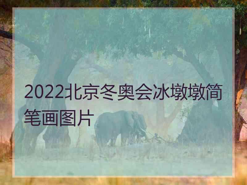 2022北京冬奥会冰墩墩简笔画图片