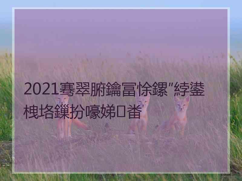 2021骞翠腑鑰冨悇鏍″綍鍙栧垎鏁扮嚎娣畨