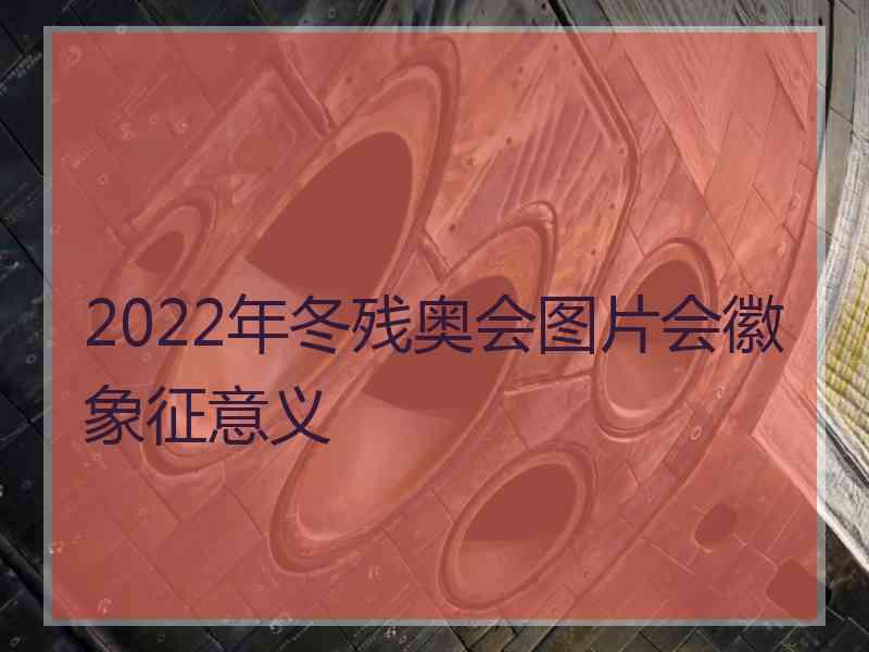 2022年冬残奥会图片会徽象征意义