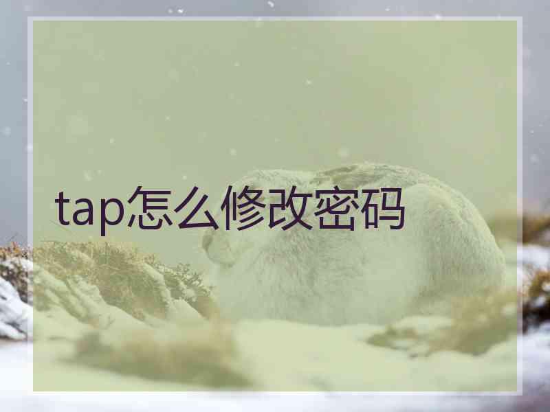 tap怎么修改密码