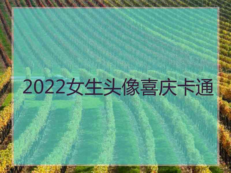 2022女生头像喜庆卡通