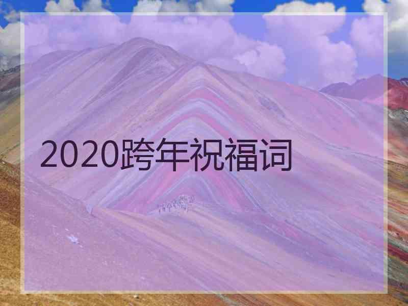 2020跨年祝福词