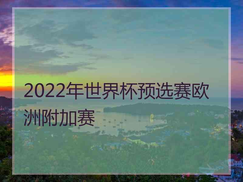 2022年世界杯预选赛欧洲附加赛