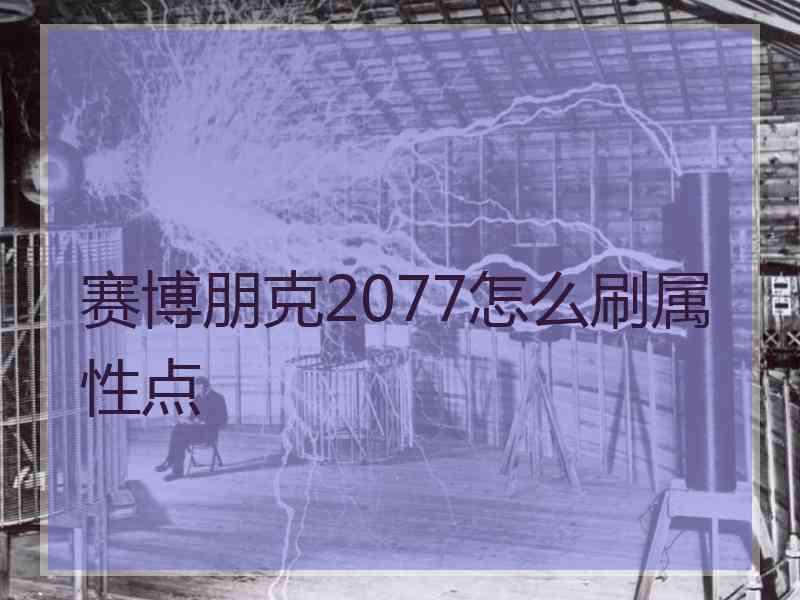 赛博朋克2077怎么刷属性点