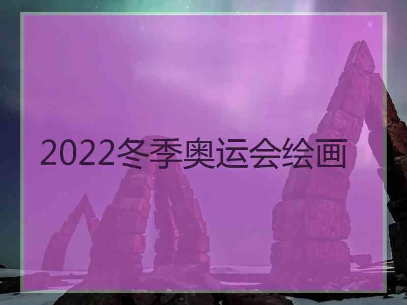 2022冬季奥运会绘画