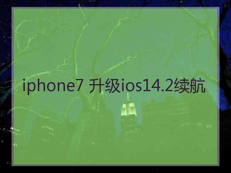 iphone7 升级ios14.2续航