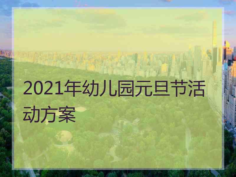 2021年幼儿园元旦节活动方案