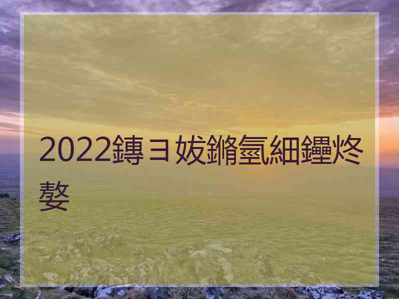 2022鏄ヨ妭鏅氫細鑸炵嫯