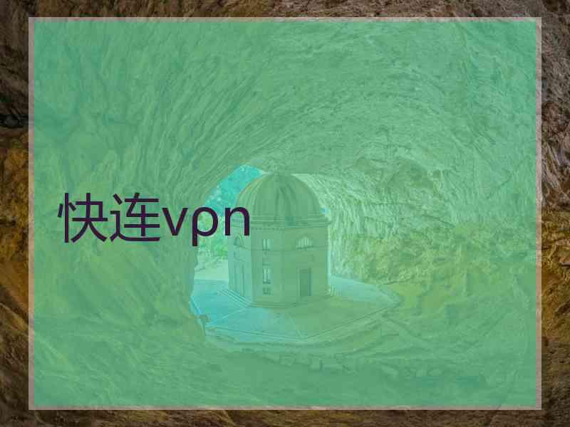 快连vρn