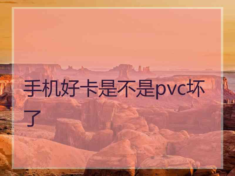 手机好卡是不是pvc坏了