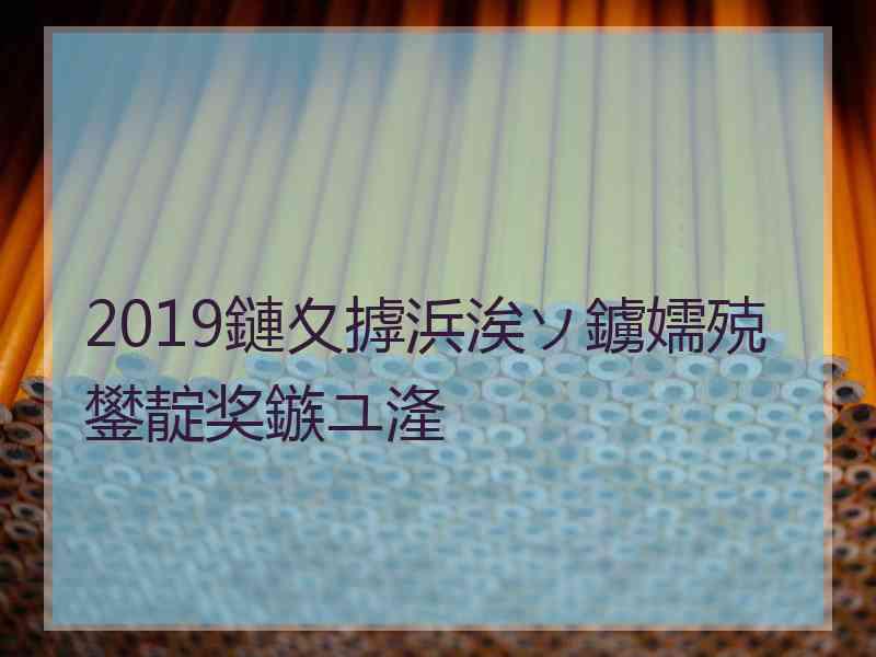 2019鏈夊摢浜涘ソ鐪嬬殑鐢靛奖鏃ユ湰